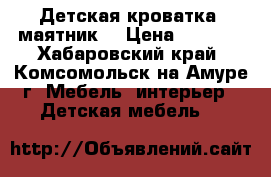 Детская кроватка( маятник) › Цена ­ 4 500 - Хабаровский край, Комсомольск-на-Амуре г. Мебель, интерьер » Детская мебель   